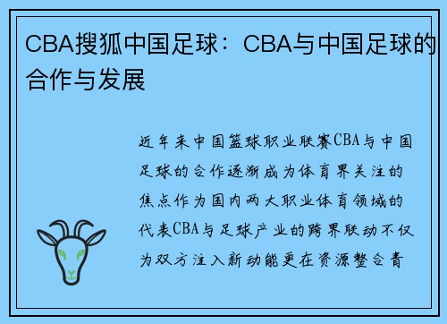 CBA搜狐中国足球：CBA与中国足球的合作与发展