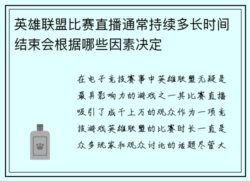 英雄联盟比赛直播通常持续多长时间结束会根据哪些因素决定