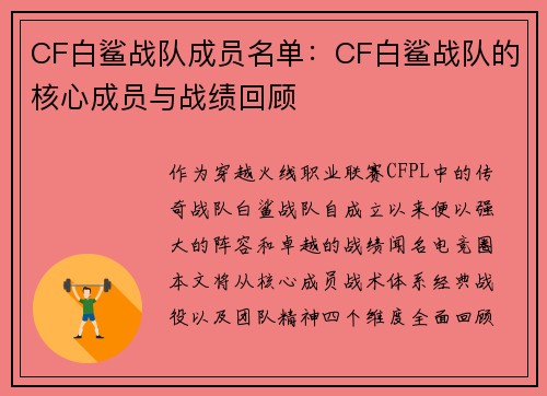 CF白鲨战队成员名单：CF白鲨战队的核心成员与战绩回顾