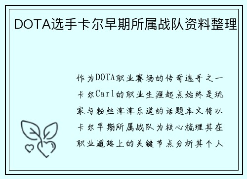 DOTA选手卡尔早期所属战队资料整理