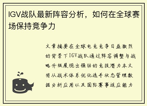 IGV战队最新阵容分析，如何在全球赛场保持竞争力