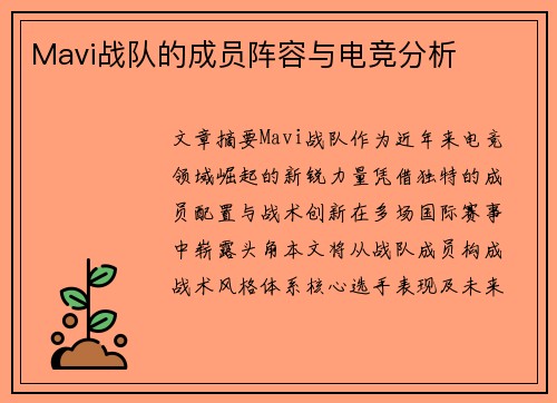 Mavi战队的成员阵容与电竞分析