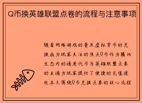 Q币换英雄联盟点卷的流程与注意事项