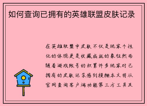 如何查询已拥有的英雄联盟皮肤记录