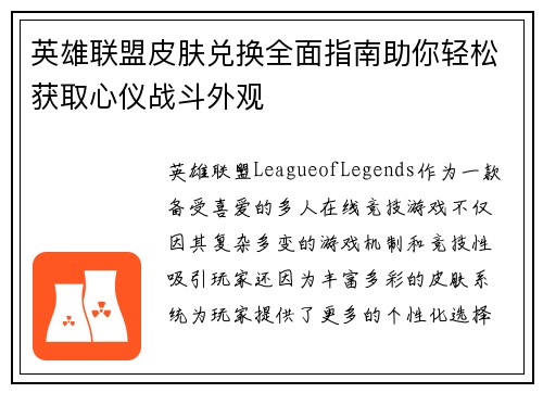 英雄联盟皮肤兑换全面指南助你轻松获取心仪战斗外观