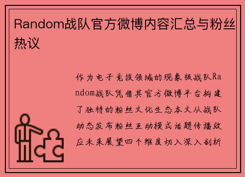 Random战队官方微博内容汇总与粉丝热议