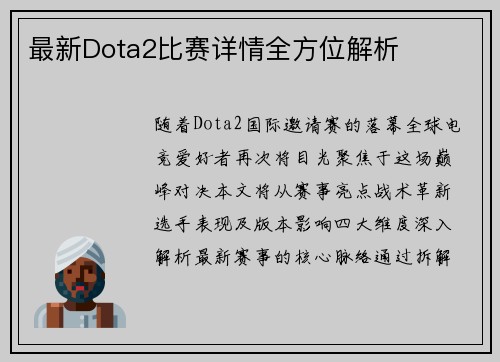 最新Dota2比赛详情全方位解析
