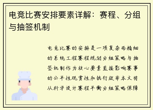 电竞比赛安排要素详解：赛程、分组与抽签机制