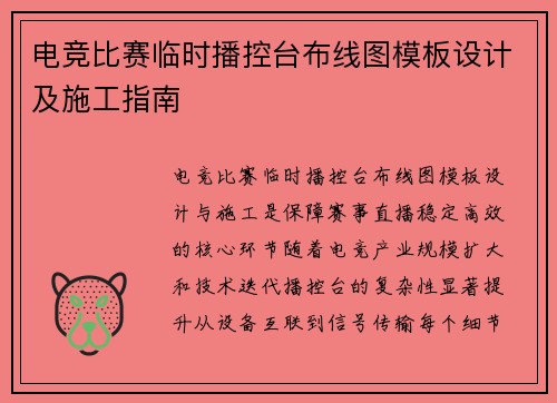 电竞比赛临时播控台布线图模板设计及施工指南