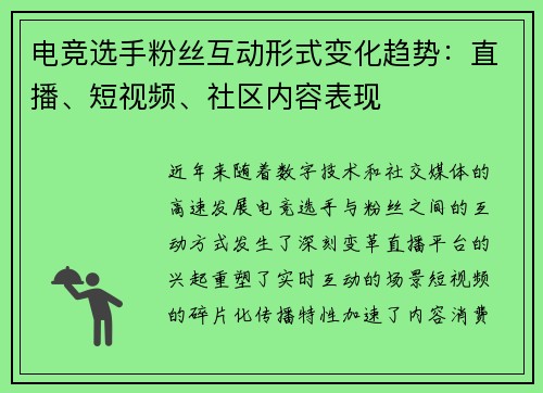 电竞选手粉丝互动形式变化趋势：直播、短视频、社区内容表现