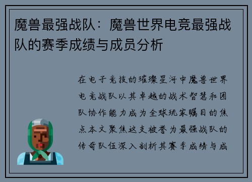 魔兽最强战队：魔兽世界电竞最强战队的赛季成绩与成员分析