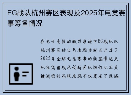 EG战队杭州赛区表现及2025年电竞赛事筹备情况