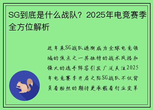 SG到底是什么战队？2025年电竞赛季全方位解析