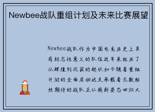 Newbee战队重组计划及未来比赛展望