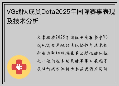 VG战队成员Dota2025年国际赛事表现及技术分析