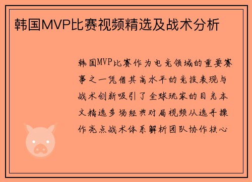 韩国MVP比赛视频精选及战术分析