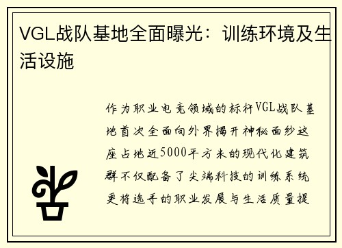 VGL战队基地全面曝光：训练环境及生活设施