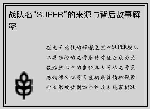 战队名“SUPER”的来源与背后故事解密