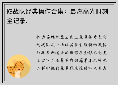 IG战队经典操作合集：最燃高光时刻全记录.