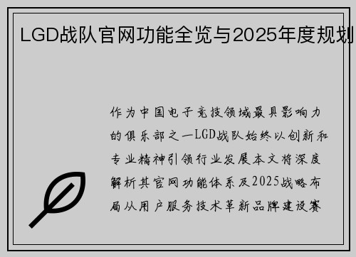 LGD战队官网功能全览与2025年度规划