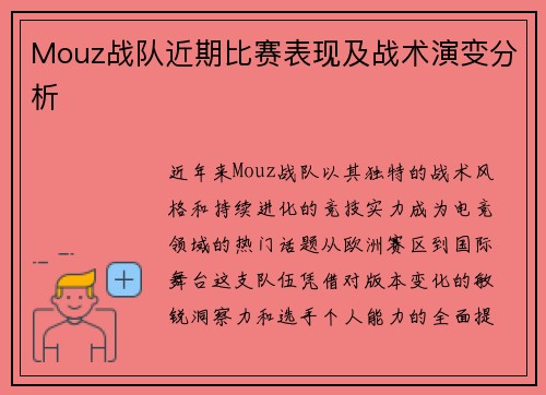 Mouz战队近期比赛表现及战术演变分析