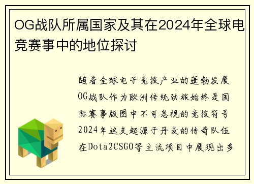 OG战队所属国家及其在2024年全球电竞赛事中的地位探讨