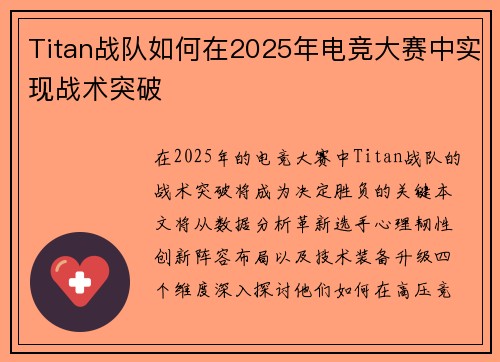 Titan战队如何在2025年电竞大赛中实现战术突破