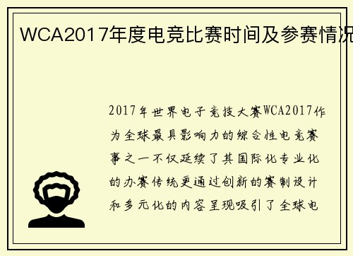 WCA2017年度电竞比赛时间及参赛情况