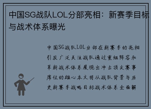 中国SG战队LOL分部亮相：新赛季目标与战术体系曝光