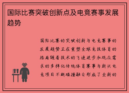 国际比赛突破创新点及电竞赛事发展趋势
