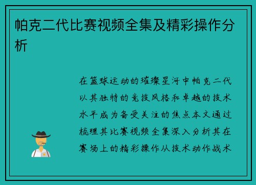 帕克二代比赛视频全集及精彩操作分析