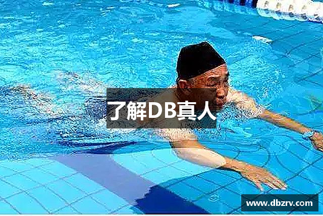 了解DB真人