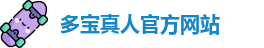 多宝真人视讯 | 多宝真人平台【千万用户娱乐首选】